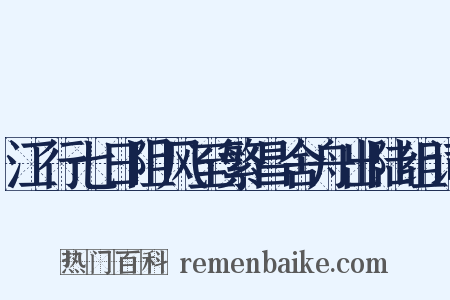 江行七日阻风至繁昌舍舟出陆组词是什么意思的图片